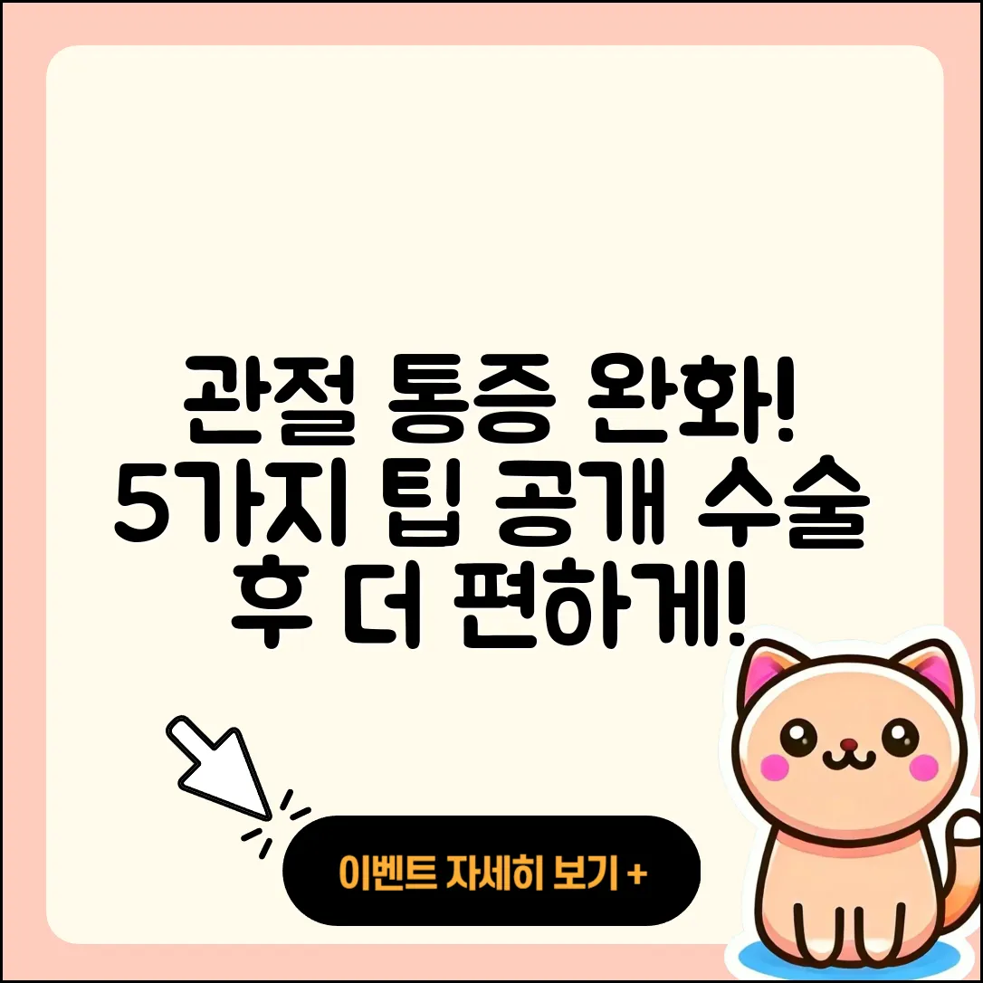 관절 수술 통증 완화하는 5가지 비법