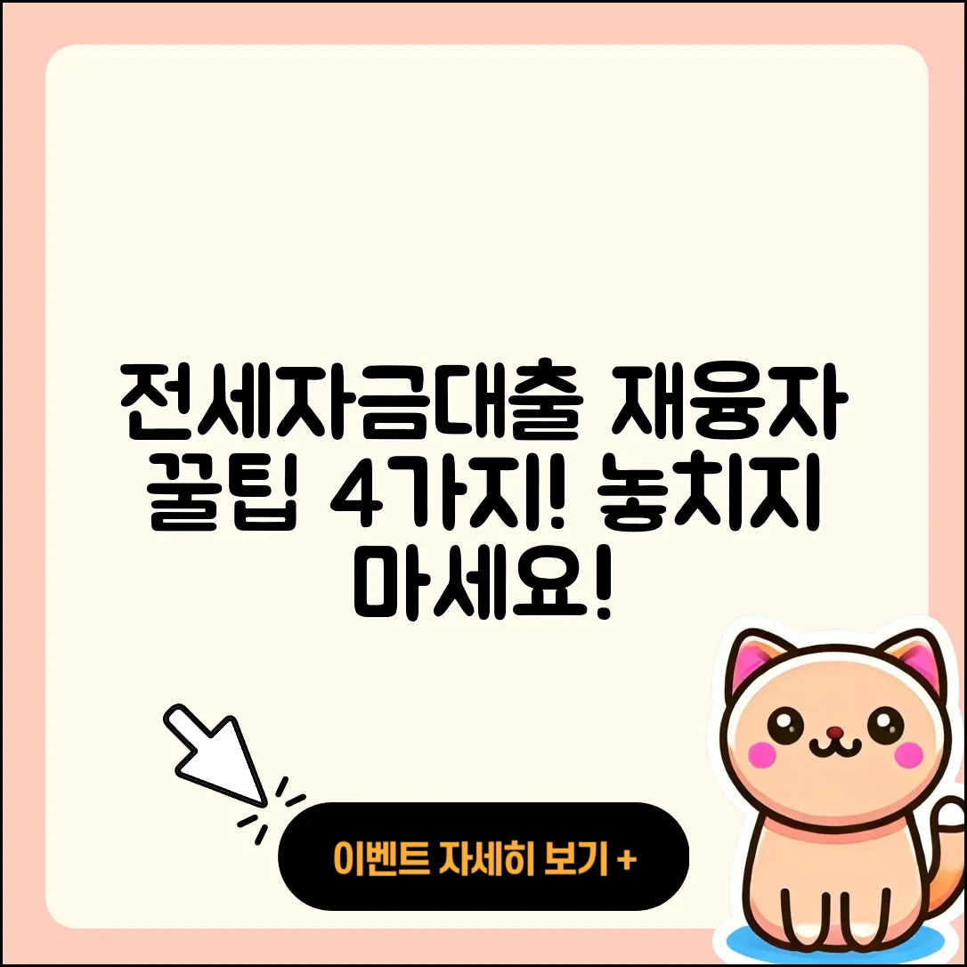 전세자금대출 재융자 4가지 꼭 알아야 할 팁