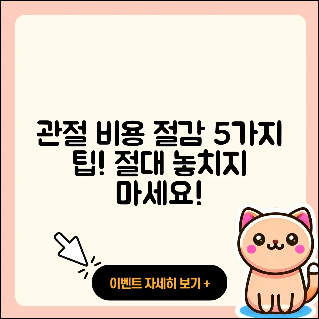 관절 비용 절감하는 5가지 팁