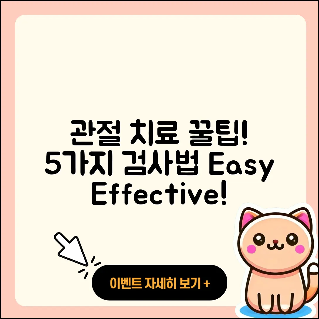 관절 치료 검사로 알아보는 5가지 방법