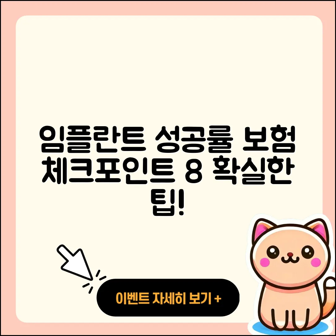 보험 임플란트 성공률, 8가지 체크포인트!