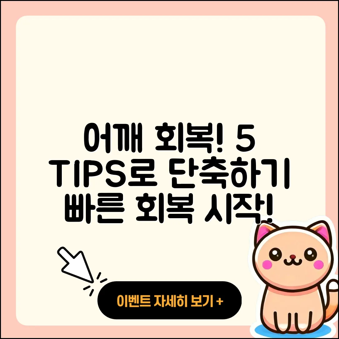 어깨 관절 회복기간 단축하는 5가지 팁