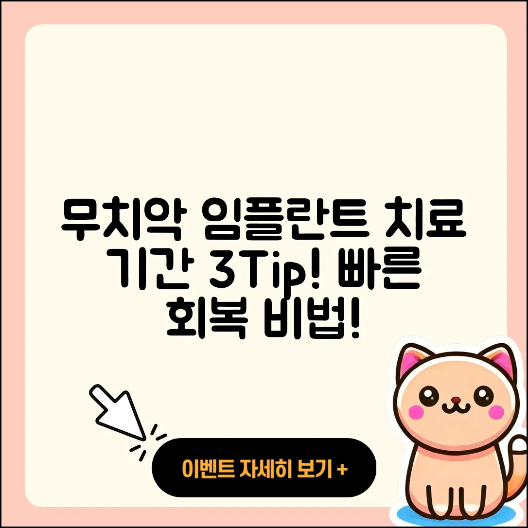 무치악 임플란트 치료 기간 알아보자: 3가지 팁