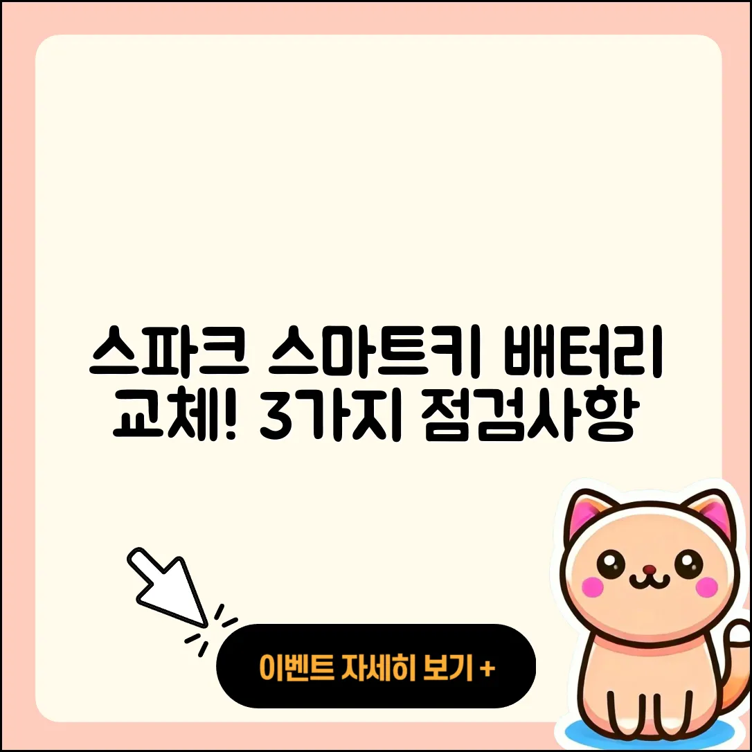 쉐보레 스파크 스마트키 배터리 교체 후 3가지 점검사항