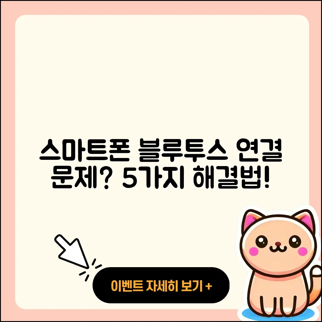 스마트폰 블루투스 연결해결 5가지 방법