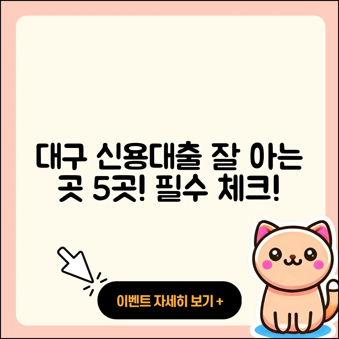 대구 신용대출 잘 아는 곳 5곳 소개