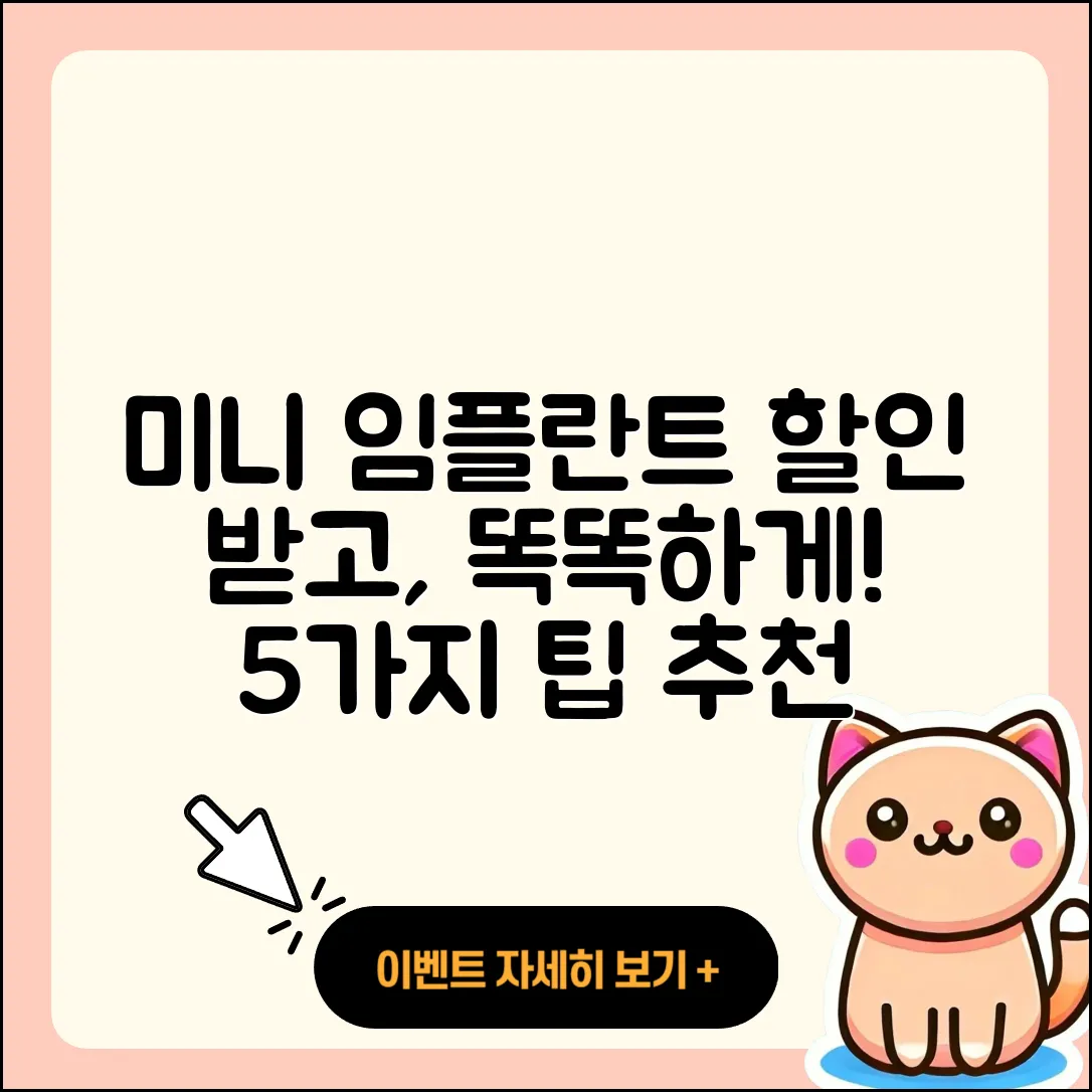 미니 임플란트 할인, 5가지 팁으로 똑똑하게!