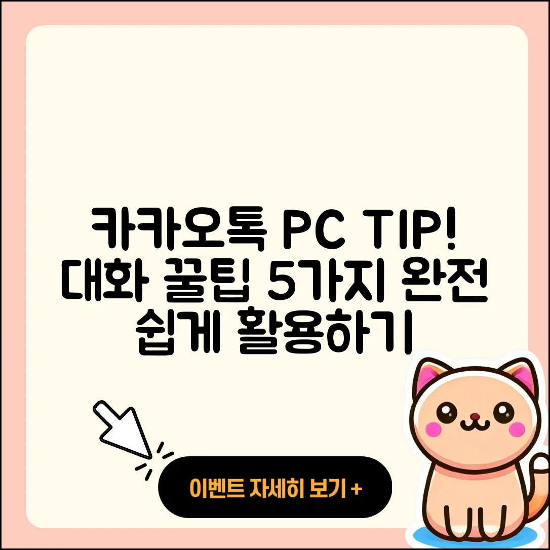 카카오톡 PC버전 대화 시 알아두면 좋은 5가지
