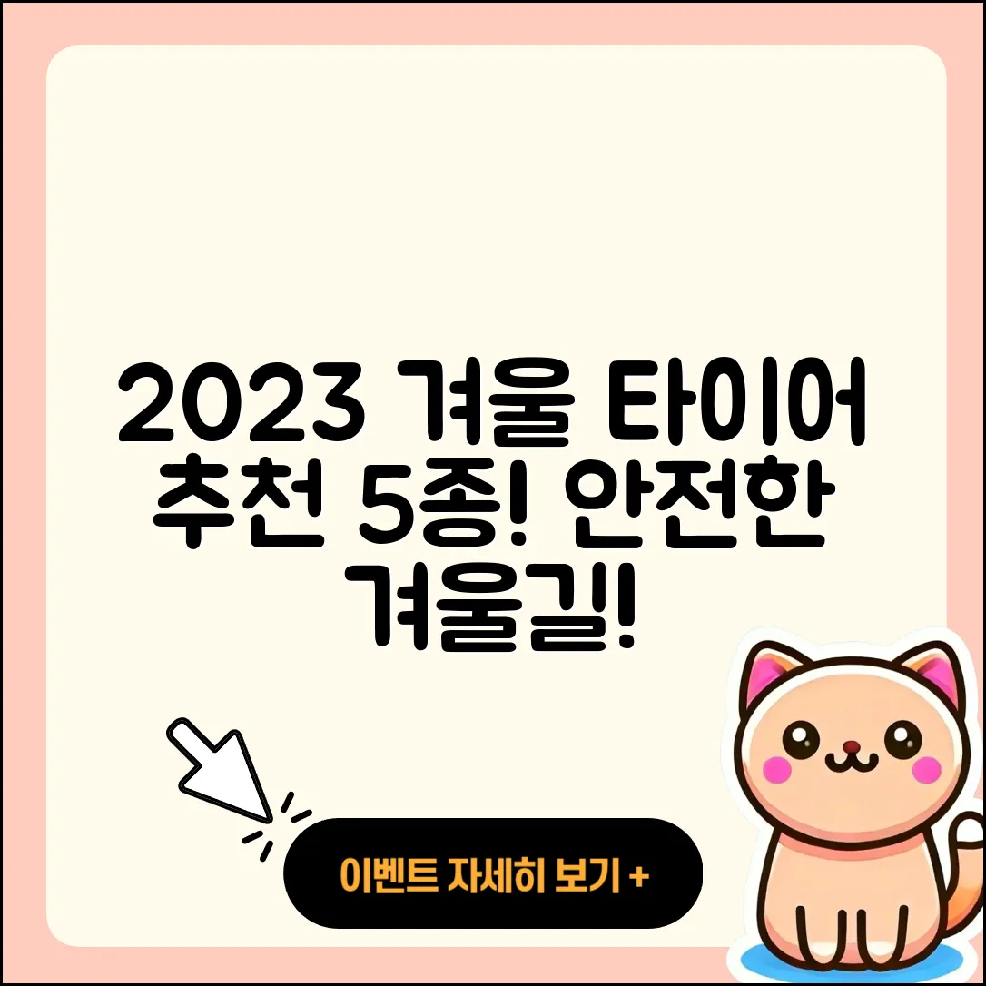 겨울용 타이어 순위 2023년 추천 5가지