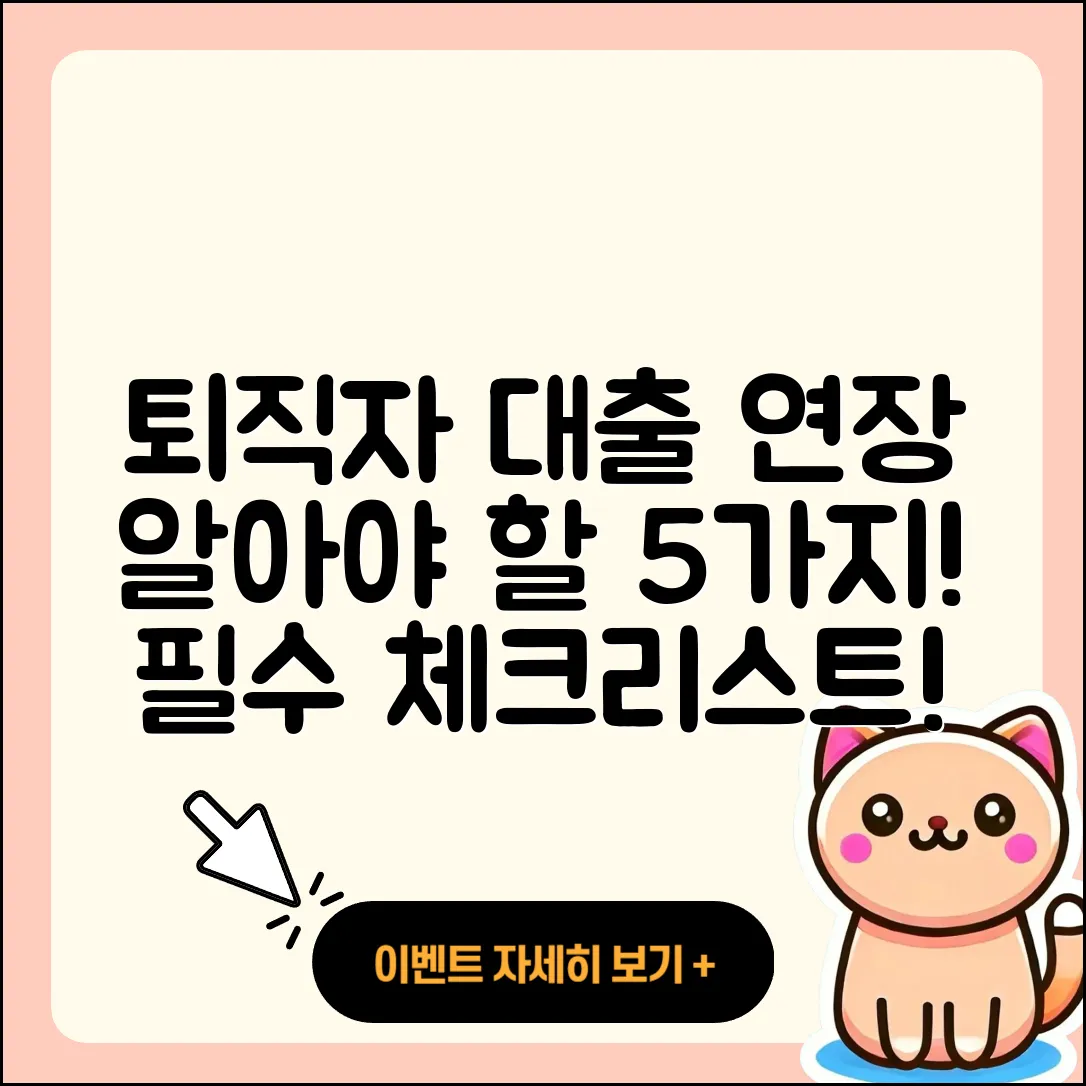 퇴직자대출 연장, 알아야 할 5가지