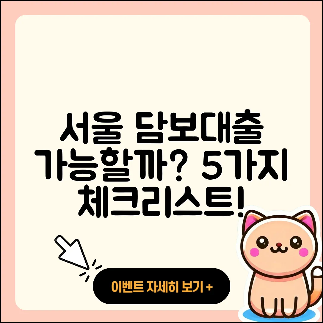 서울 담보대출 가능할까? 5가지 체크포인트