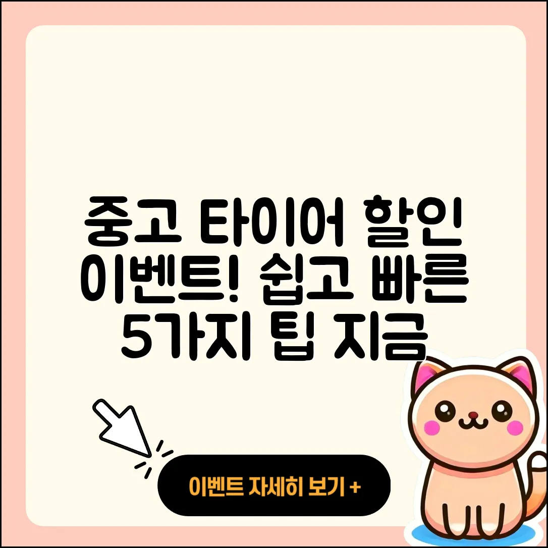 중고 타이어 이벤트 할인 5가지 팁!