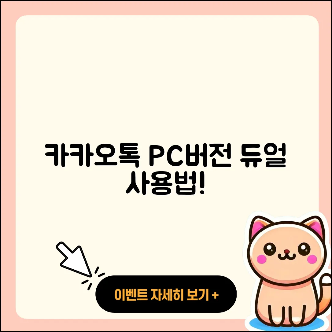 카카오톡 PC버전 듀얼 사용법 5가지