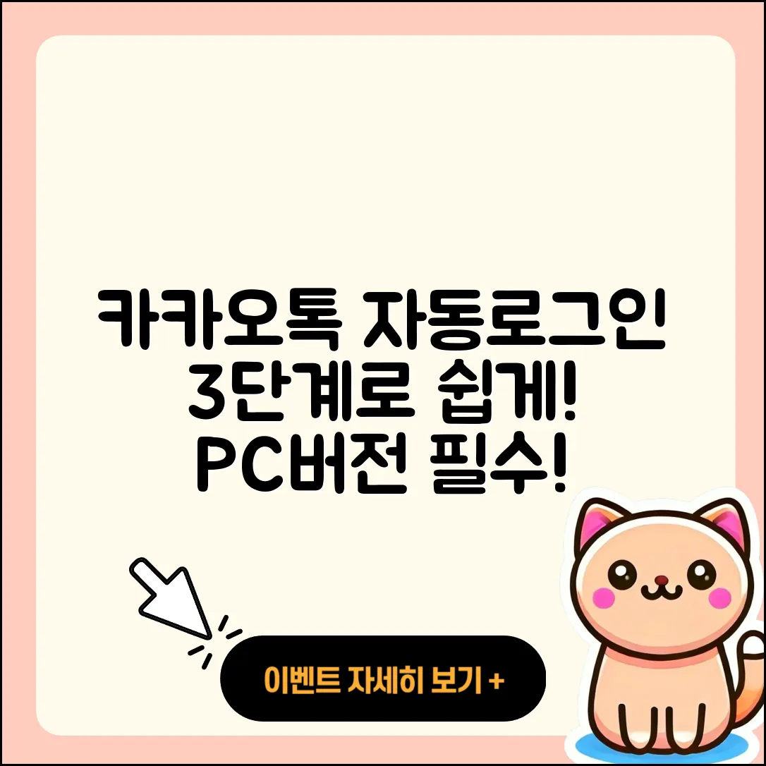카카오톡 PC버전 자동로그인 3단계로 쉽게!
