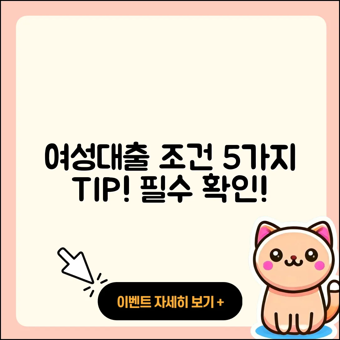 여성대출 조건 알고 준비할 5가지 팁