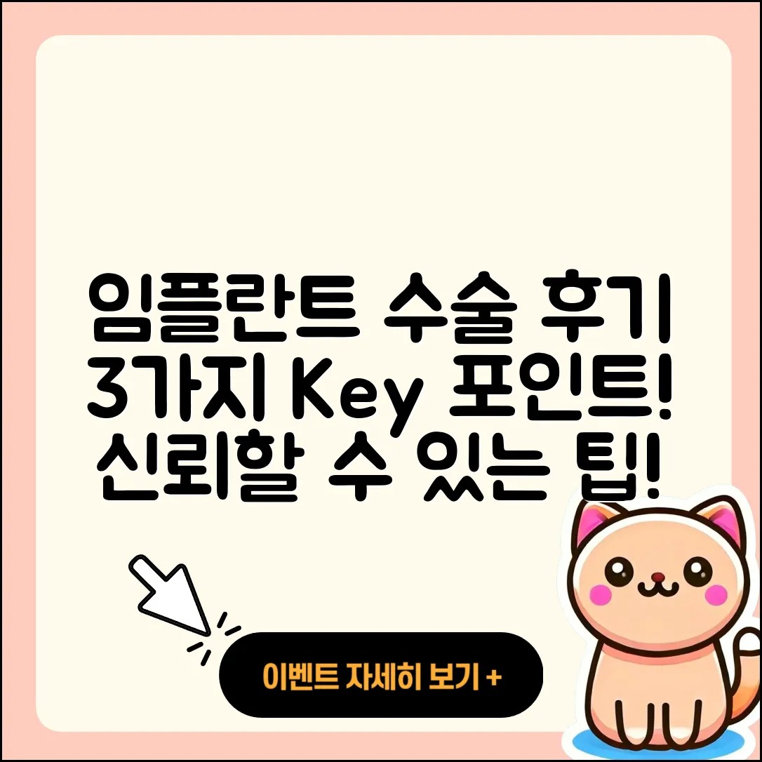 임플란트 수술 후기, 3가지 체크포인트!