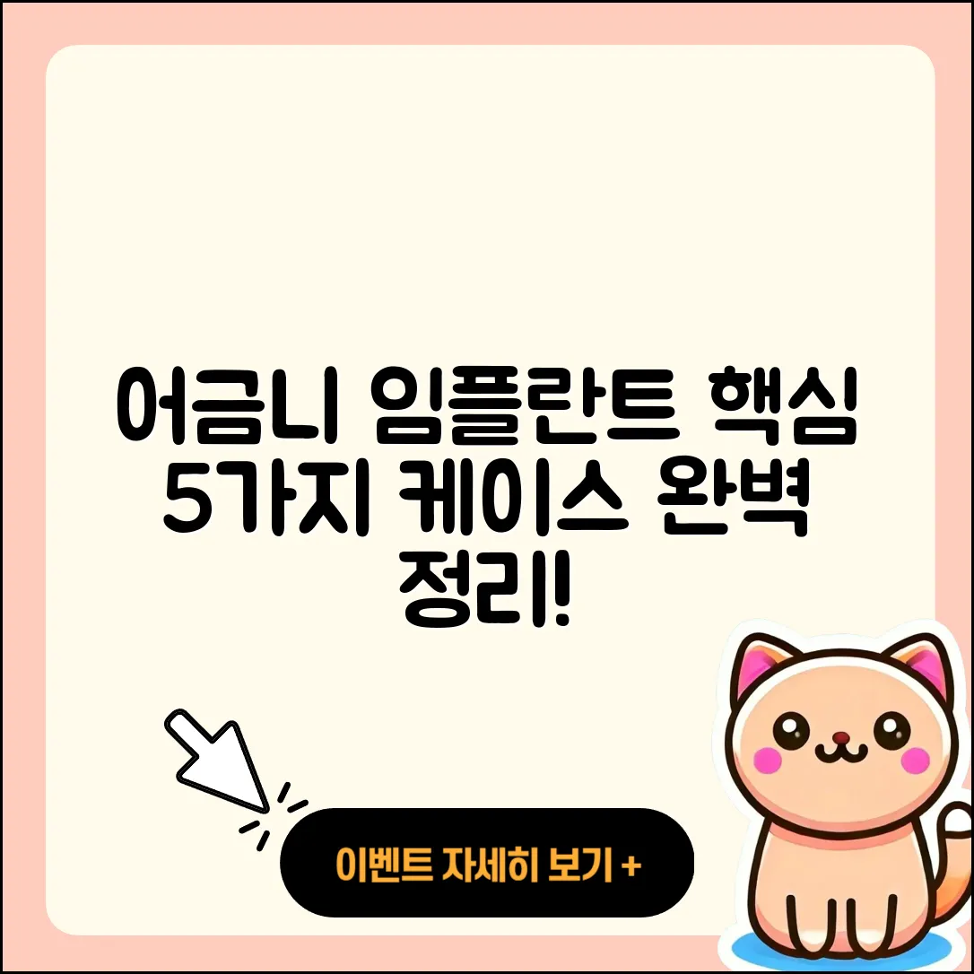어금니 임플란트 케이스 이해하기 5가지