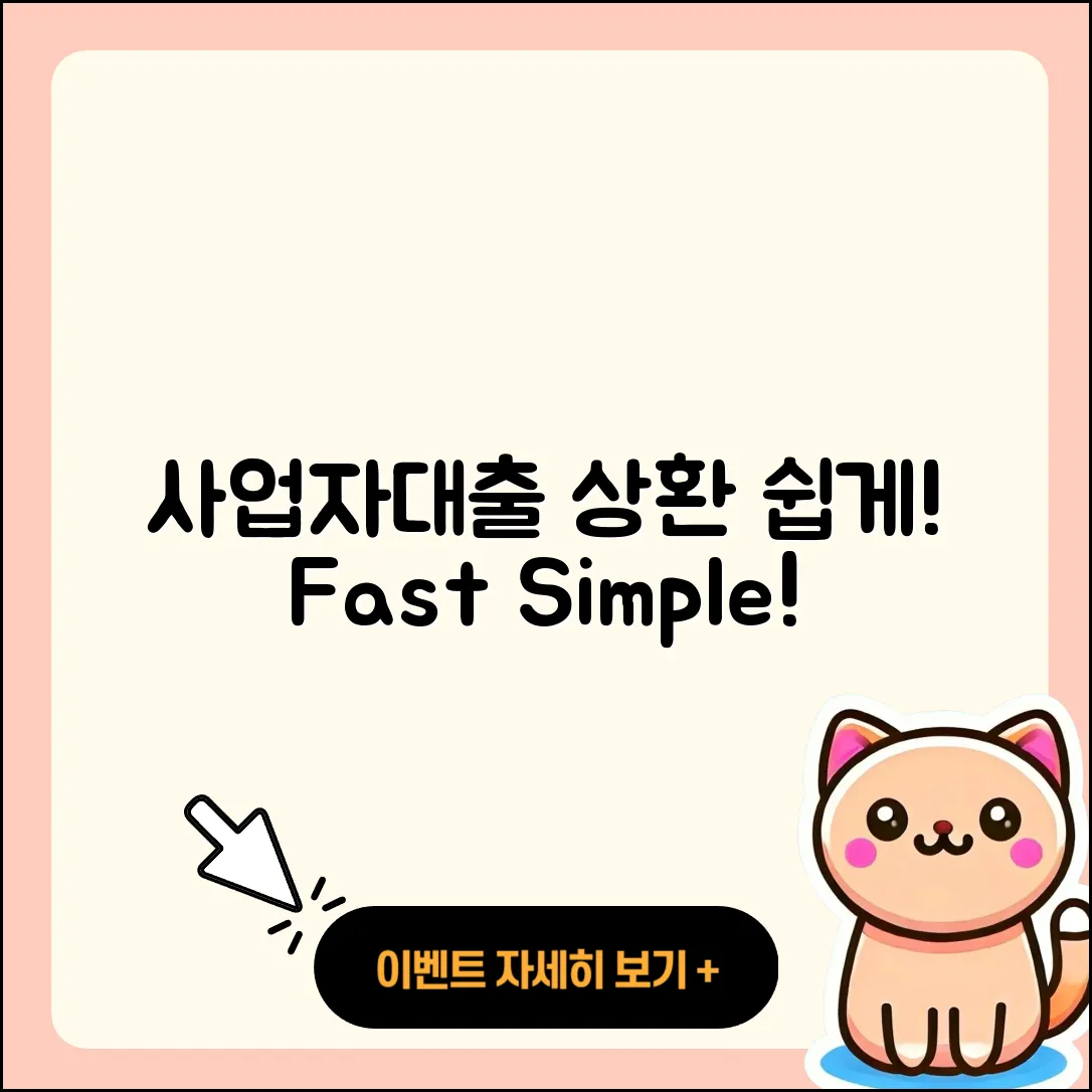 사업자대출 상환 쉽고 빠른 5가지 방법