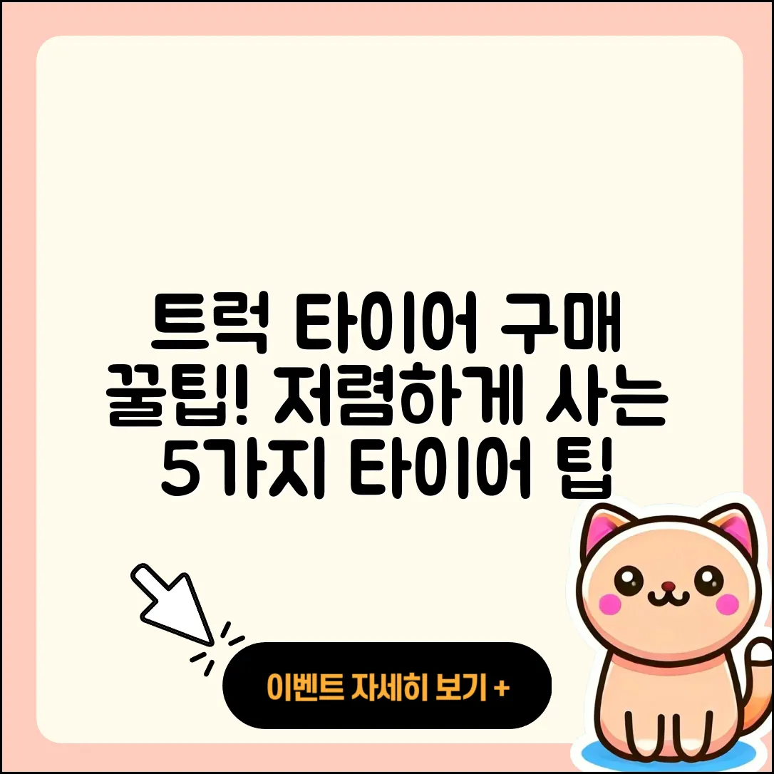 트럭 타이어 저렴한 5가지 구매 팁