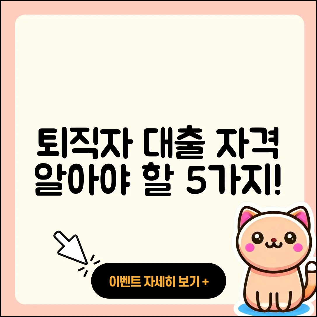 퇴직자대출 자격 알아야 할 5가지