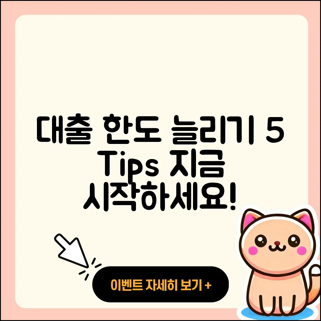 대출 한도 늘리는 5가지 팁