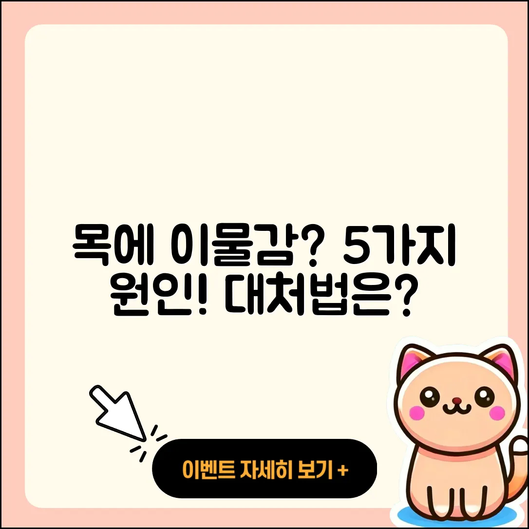 목에 이물감이 느껴지는 5가지 원인과 대처법