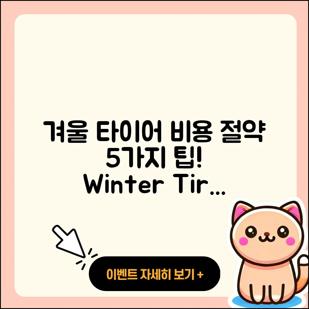 겨울용 타이어 비용 절약하는 5가지 방법