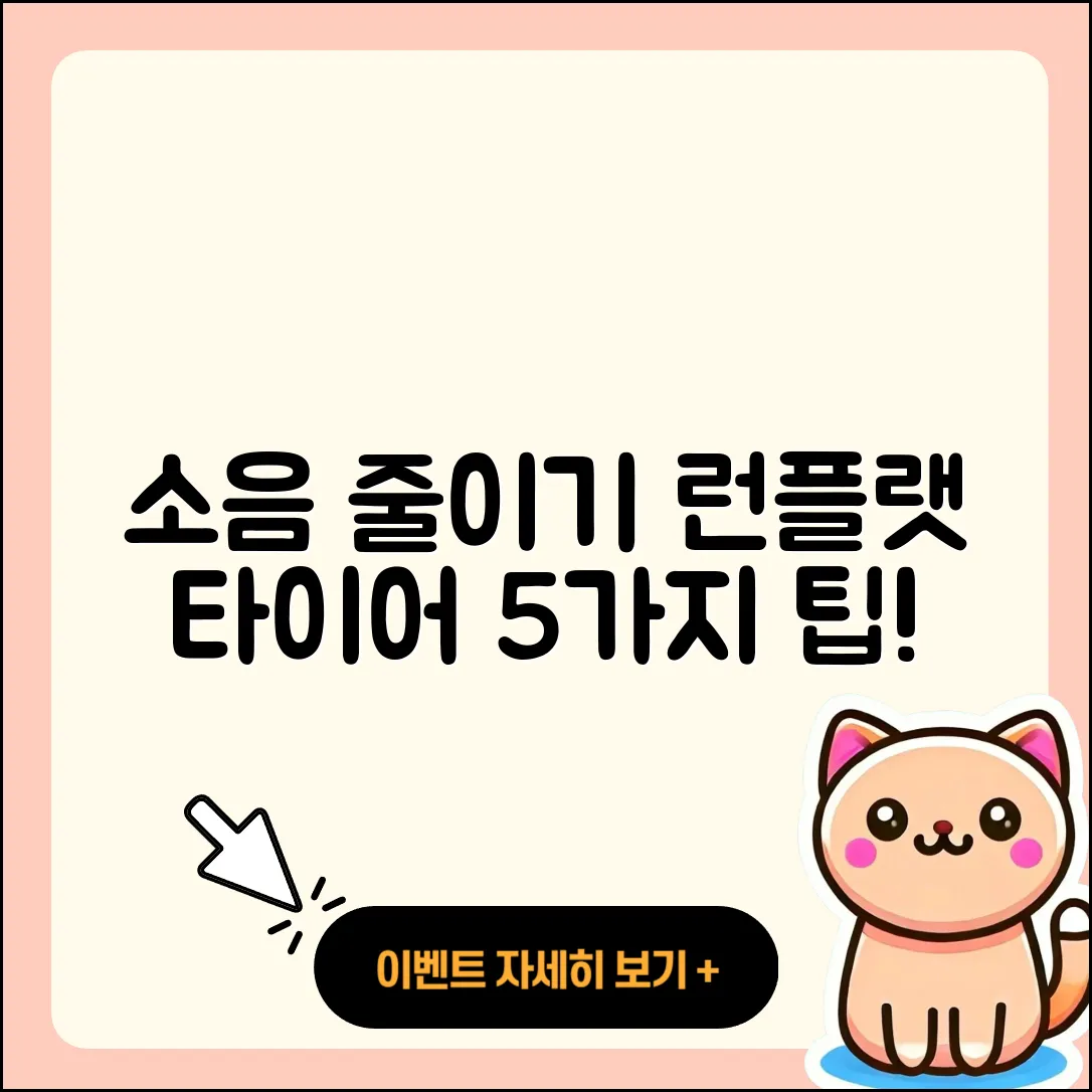 런플랫 타이어 소음 줄이는 5가지 팁
