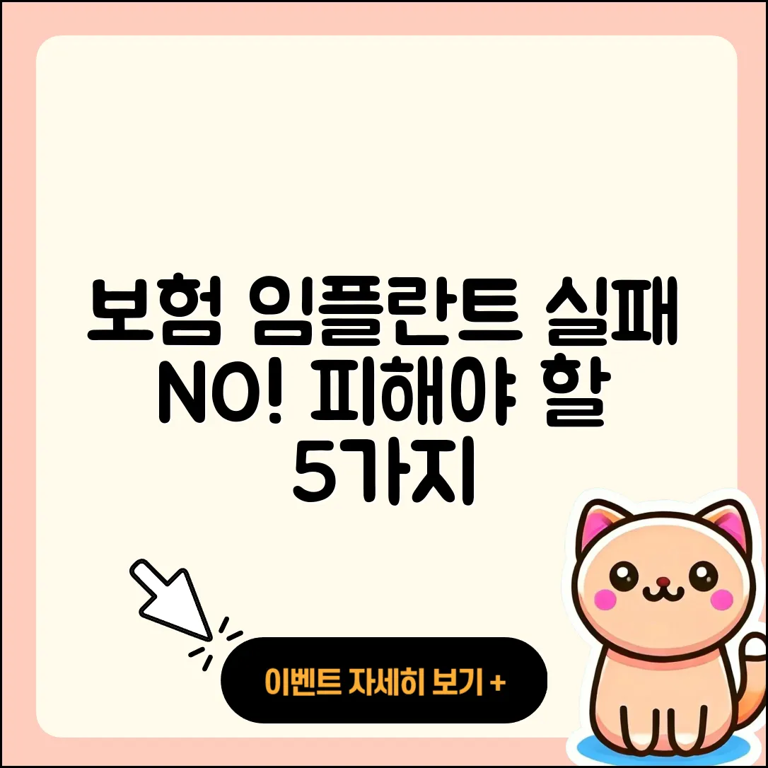 보험 임플란트 실패, 피해야 할 5가지 원인