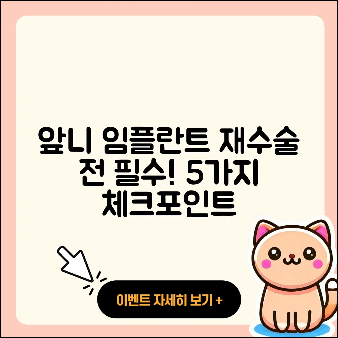 앞니 임플란트 재수술, 5가지 꼭 알아야 할 점