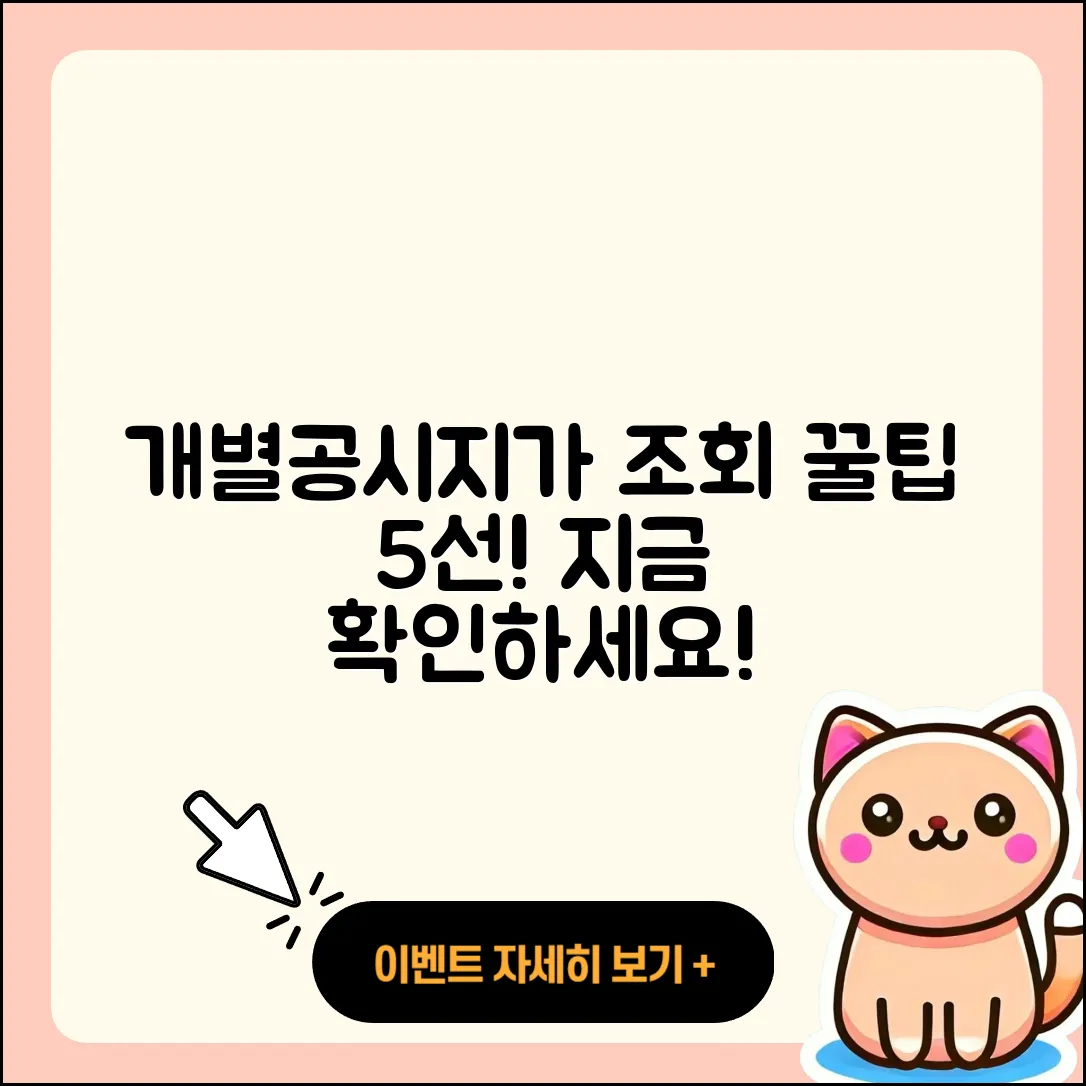 개별공시지가 조회로 알아보는 5가지 팁