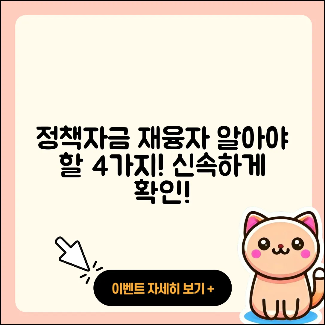 정책자금대출 재융자 시 알아야 할 4가지