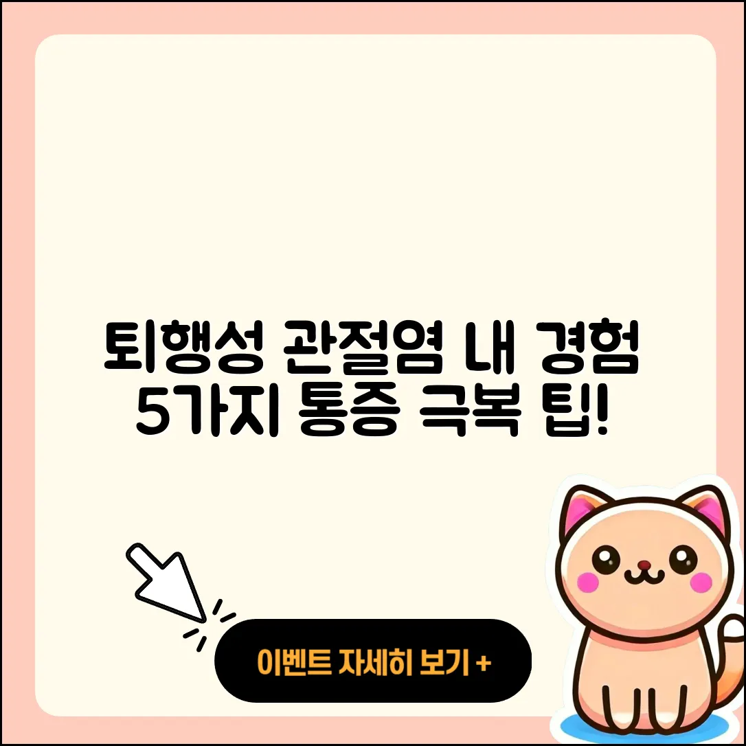 퇴행성 관절염 후기 5가지 경험담