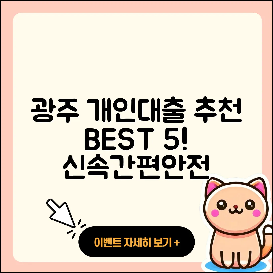 광주 개인대출 좋은 곳 5가지 안내