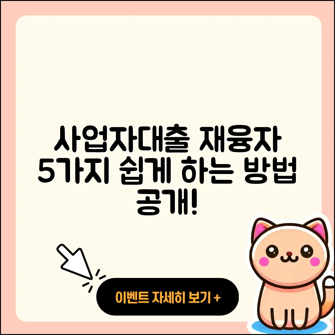 사업자대출 재융자 쉽게 하는 5가지 방법