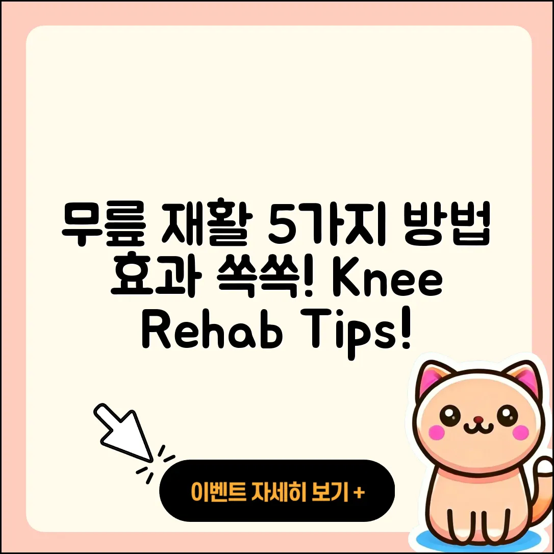 무릎 관절 재활을 위한 5가지 효과적인 방법