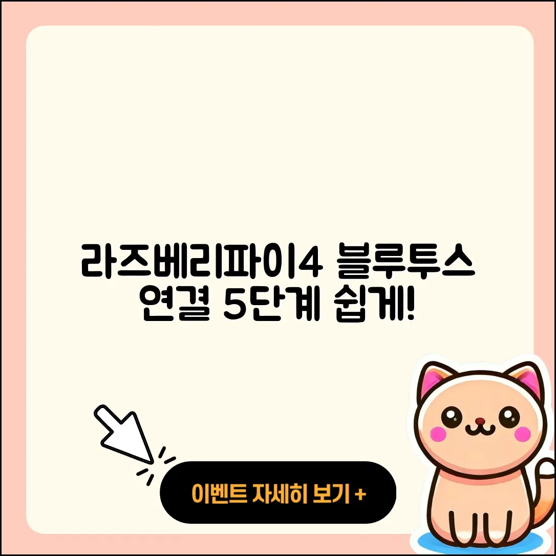 라즈베리파이4 블루투스 연결 5단계
