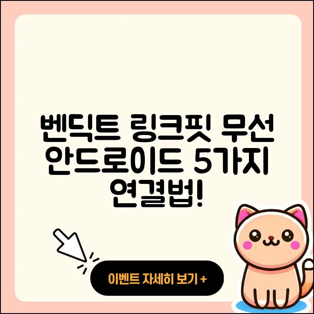 벤딕트 링크핏으로 무선안드로이드 오토 연결하는 5가지 방법