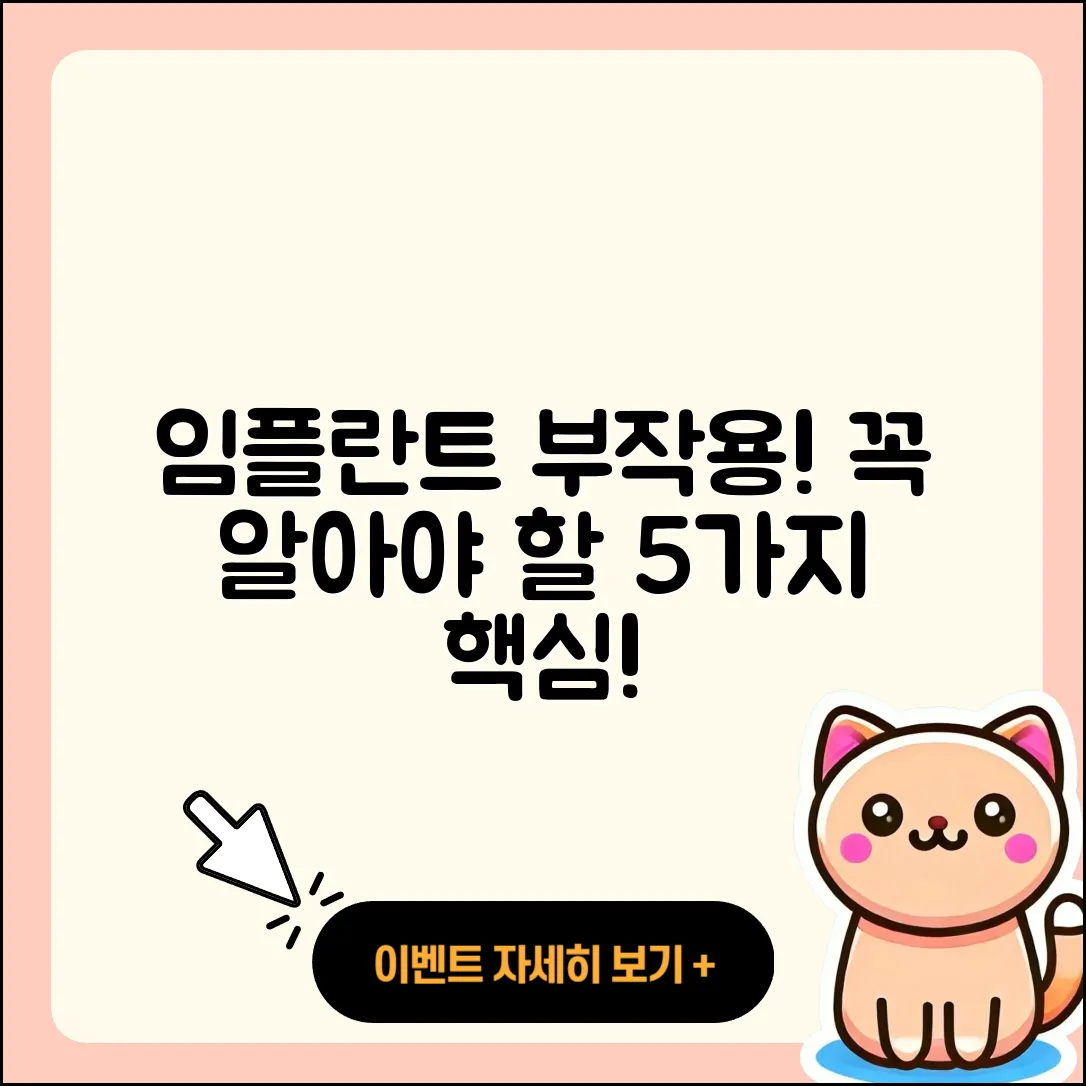 임플란트 부작용 5가지 꼭 알아두세요