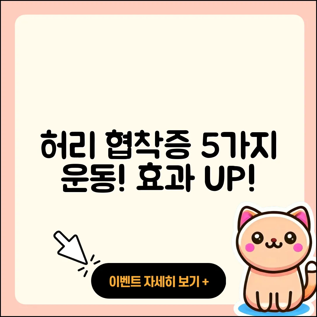허리 협착증에 좋은 운동 5가지