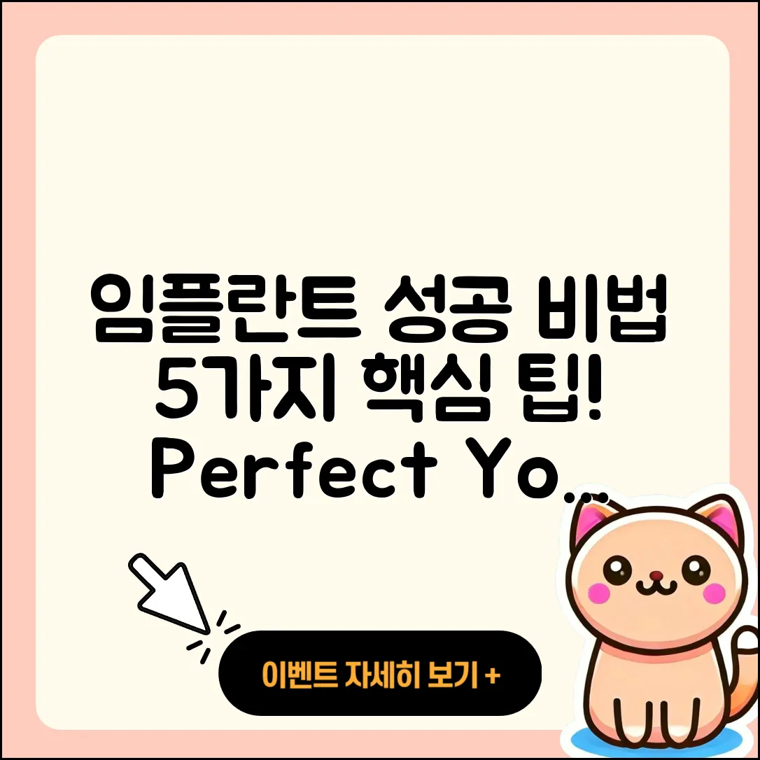 임플란트 케이스 성공적인 5가지 비법
