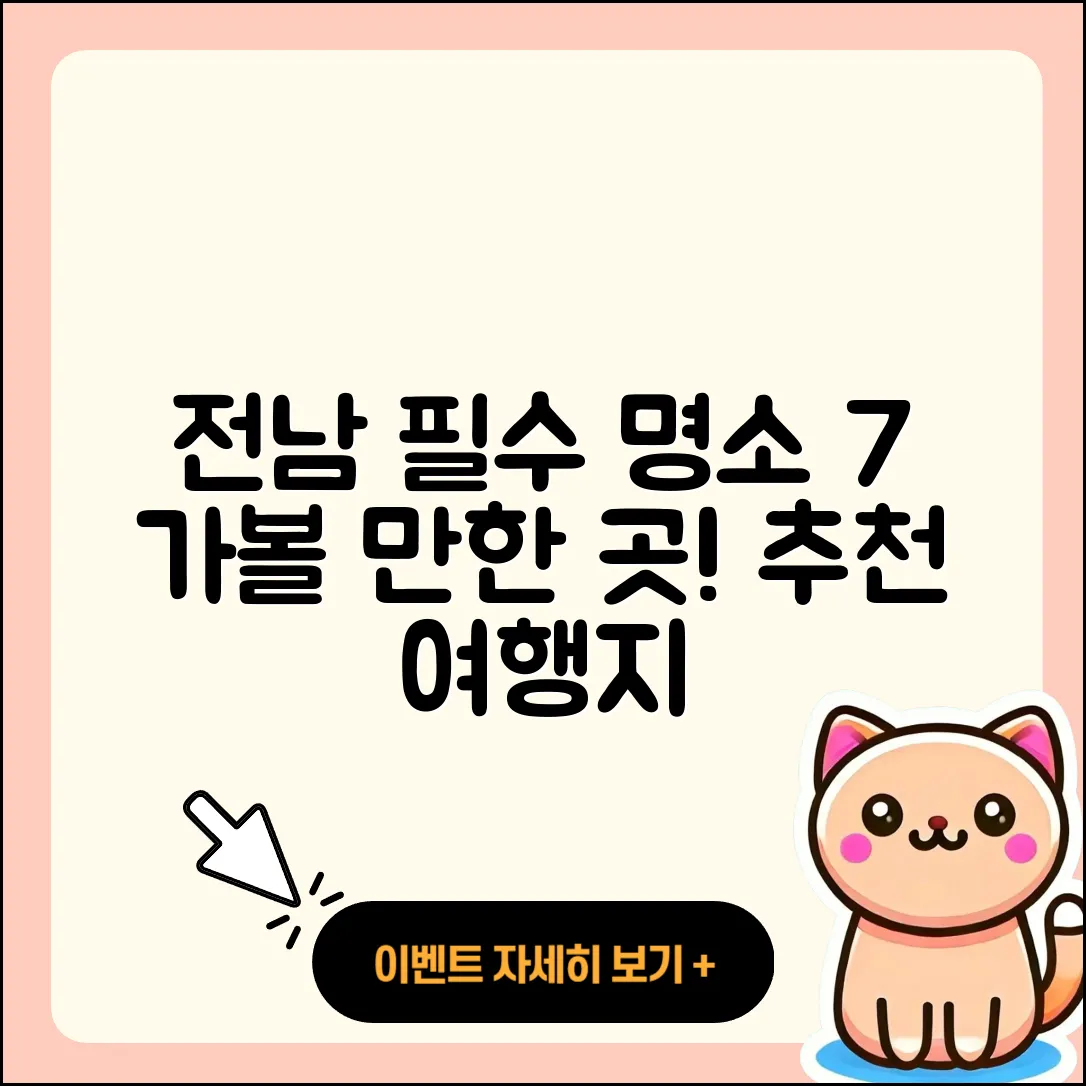 전남 가볼 만한 곳 7가지 추천