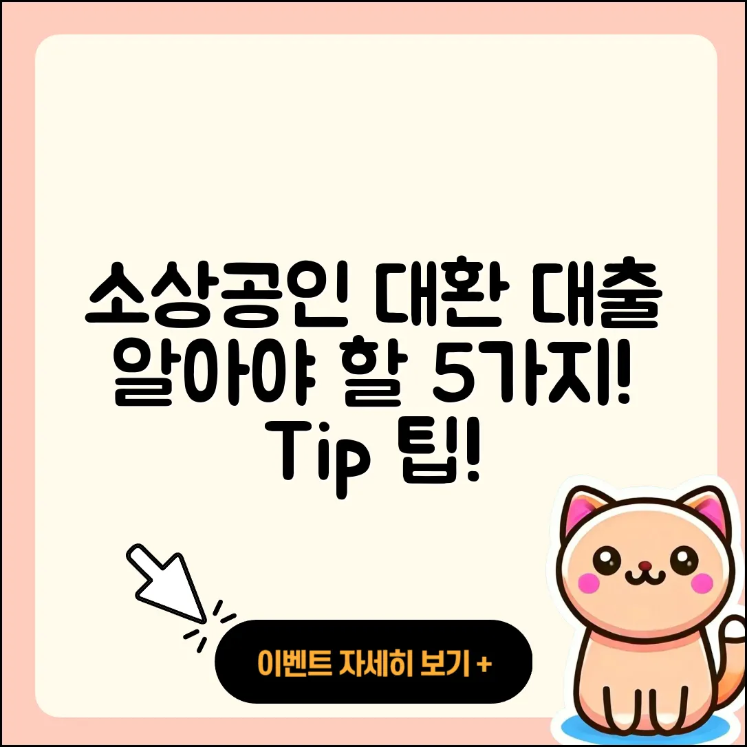 소상공인대출 대환, 알아야 할 5가지 팁!