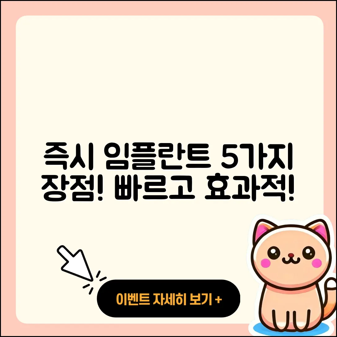 즉시 임플란트 장점 5가지 알아보기