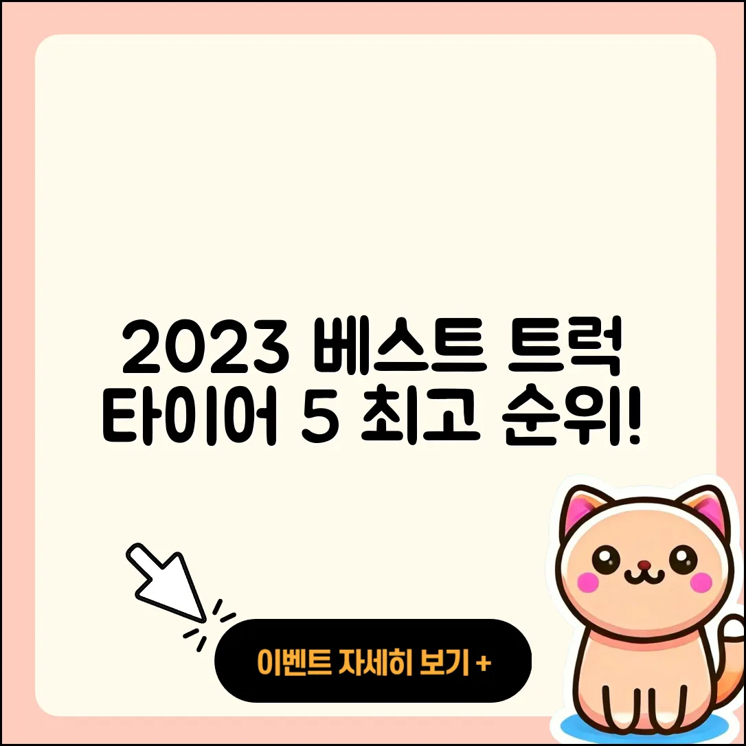 트럭 타이어 순위 2023년 베스트 5가지