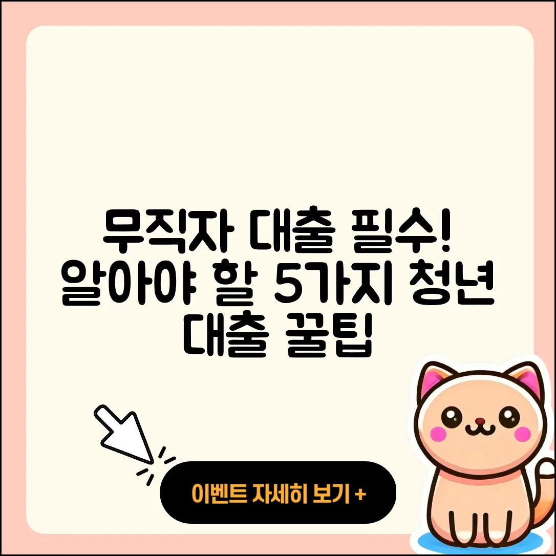 무직자 청년대출, 꼭 알아야 할 5가지!