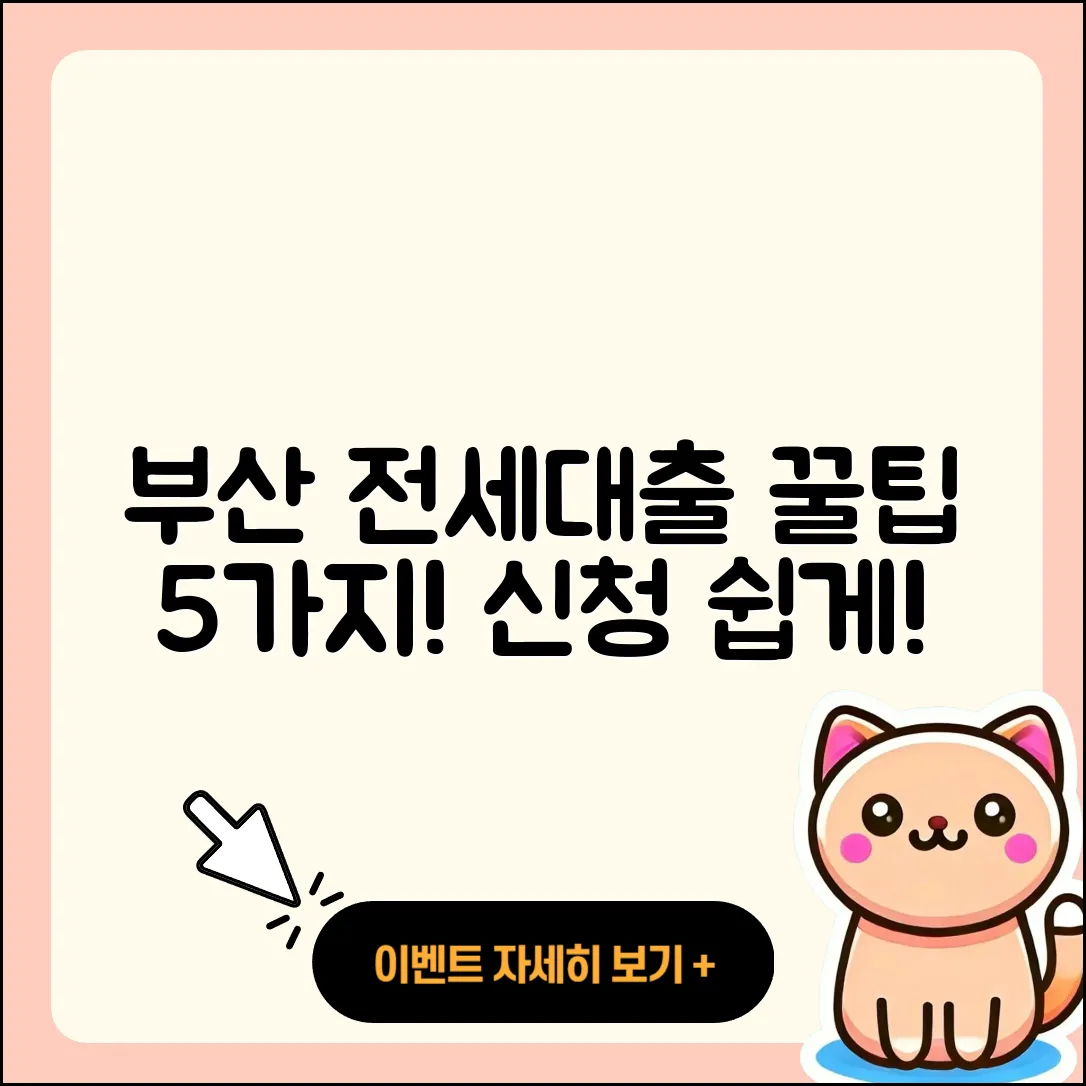 부산 전세자금대출 잘 아는 곳 5가지 팁