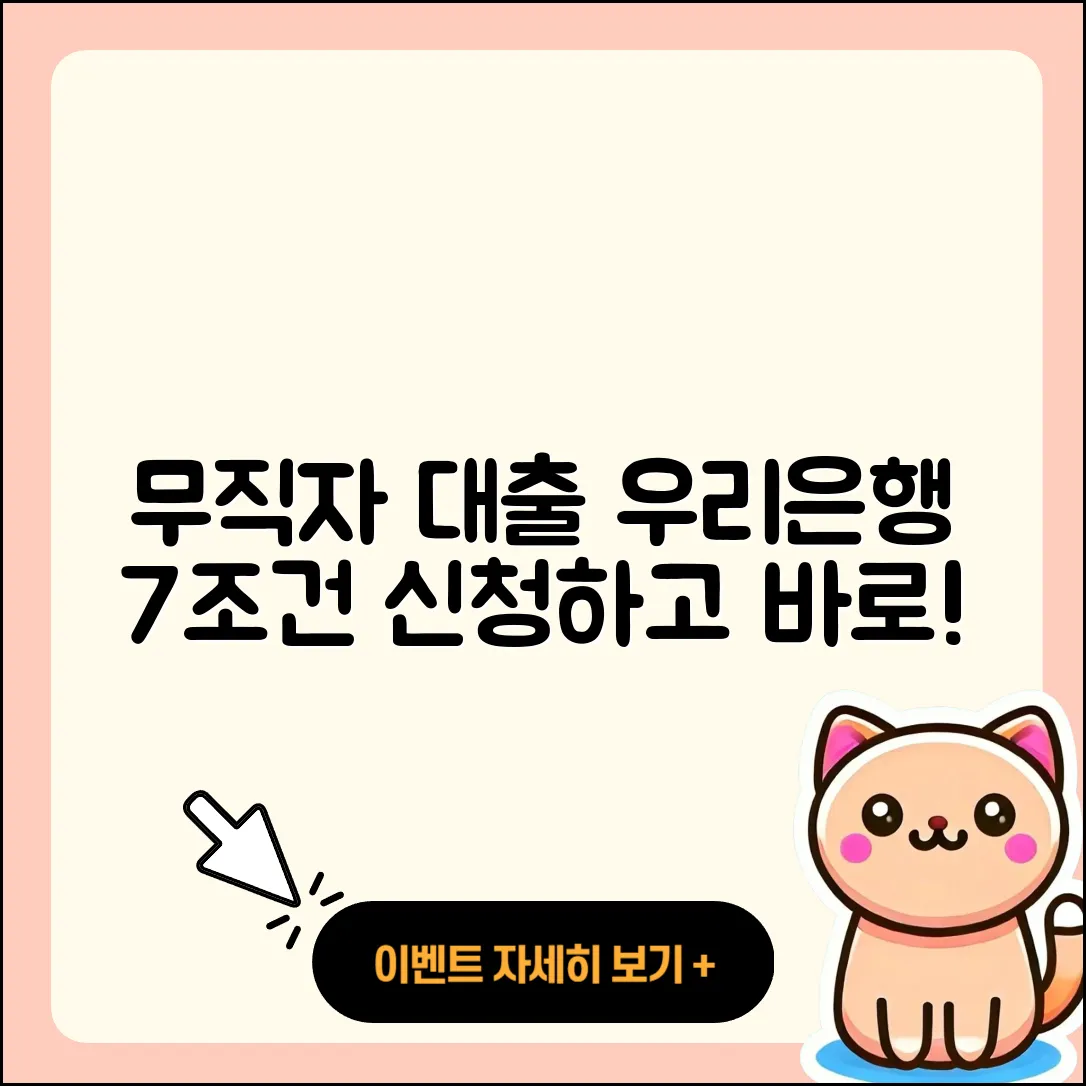 우리은행 무직자 대출 7가지 조건 알아보기