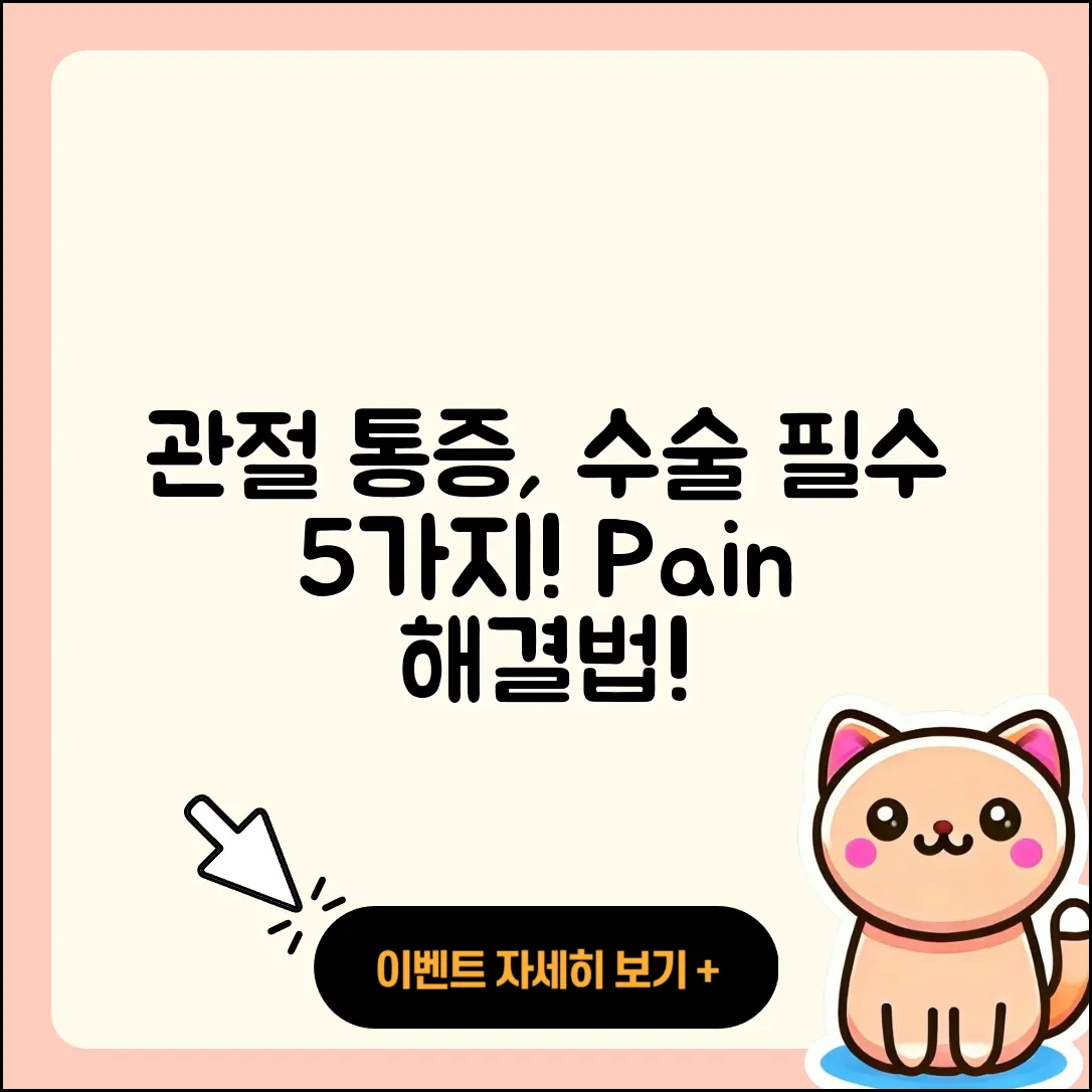 관절 통증 수술 전 알아야 할 5가지
