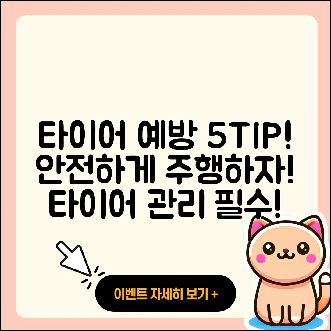 타이어 예방을 위한 5가지 필수 팁